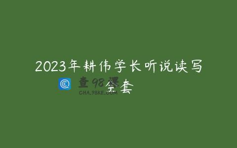 2023年耕伟学长听说读写全套