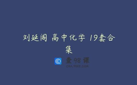 刘延阁 高中化学 19套合集