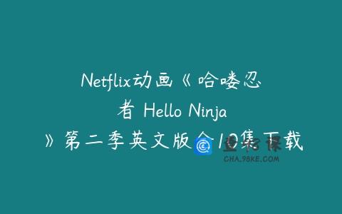 Netflix动画《哈喽忍者 Hello Ninja》第二季英文版全10集下载