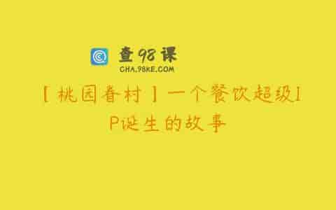 【桃园眷村】一个餐饮超级IP诞生的故事