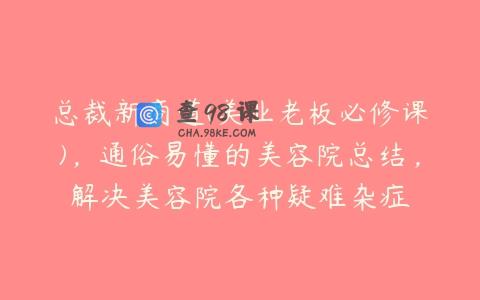 总裁新商道(美业老板必修课)，通俗易懂的美容院总结，解决美容院各种疑难杂症