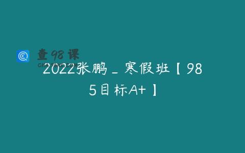 2022张鹏_寒假班【985目标A+】