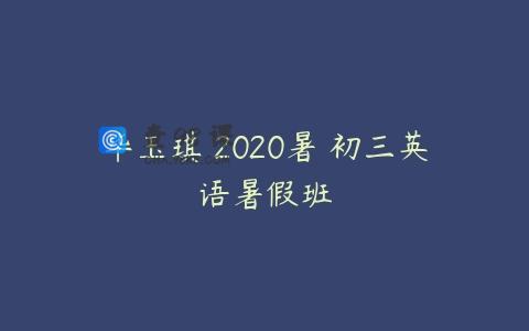 毕玉琪 2020暑 初三英语暑假班
