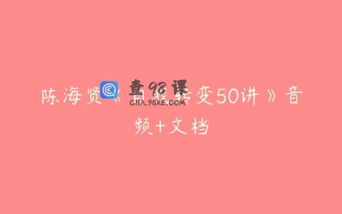 陈海贤《自我转变50讲》音频+文档