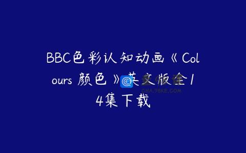 BBC色彩认知动画《Colours 颜色》英文版全14集下载