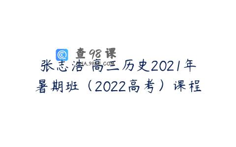 张志浩 高三历史2021年暑期班（2022高考）课程