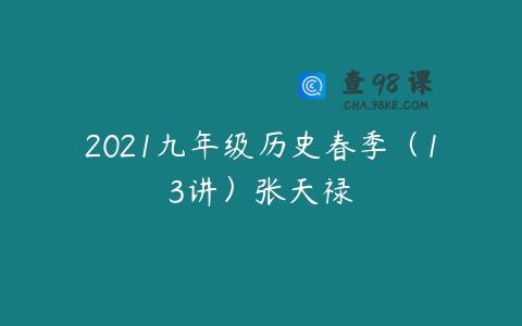 2021九年级历史春季（13讲）张天禄