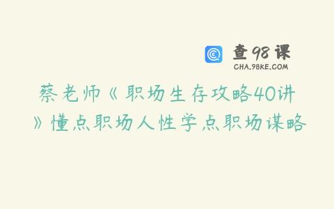 蔡老师《职场生存攻略40讲》懂点职场人性学点职场谋略