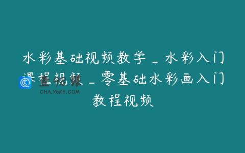 水彩基础视频教学_水彩入门课程视频_零基础水彩画入门教程视频