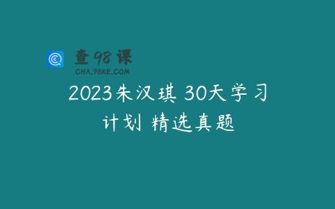 2023朱汉琪 30天学习计划 精选真题