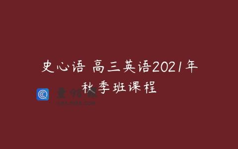 史心语 高三英语2021年秋季班课程