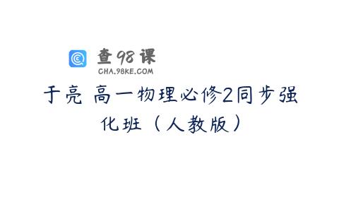 于亮 高一物理必修2同步强化班（人教版）