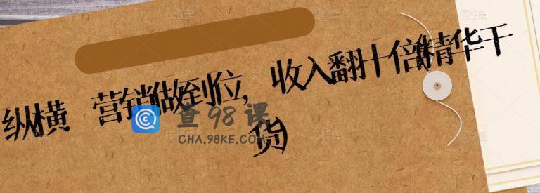 纵横：营销做到位，收入翻十倍(精华干货)