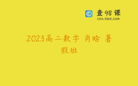 2023高二数学 肖晗 暑假班