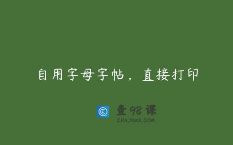 自用字母字帖，直接打印
