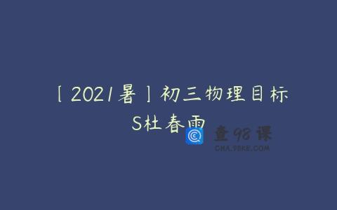 〔2021暑〕初三物理目标S杜春雨