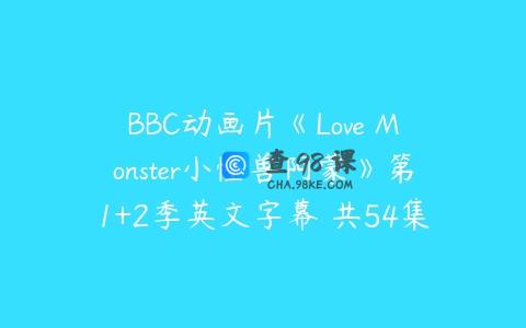 BBC动画片《Love Monster小怪兽阿蒙》第1+2季英文字幕 共54集