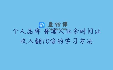 个人品牌 普通人业余时间让收入翻10倍的学习方法