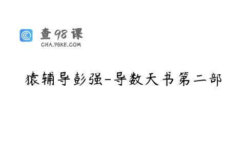 猿辅导彭强-导数天书第二部
