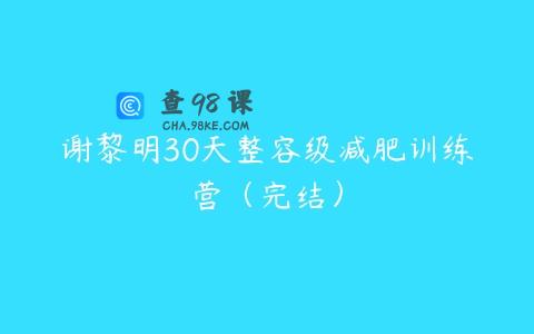 谢黎明30天整容级减肥训练营（完结）