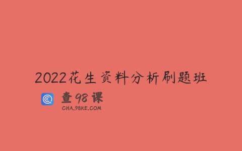 2022花生资料分析刷题班