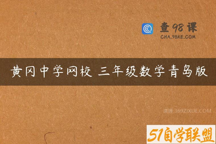黄冈中学网校 三年级数学青岛版