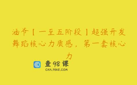 涵爷【一至五阶段】超强开发舞蹈核心力质感，第一套核心力