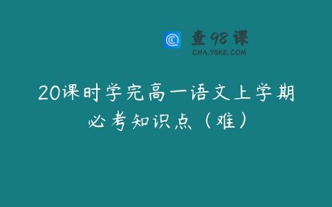 20课时学完高一语文上学期必考知识点（难）