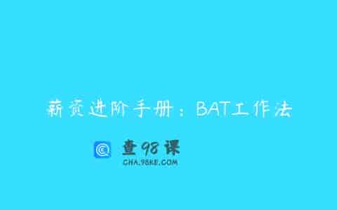薪资进阶手册：BAT工作法