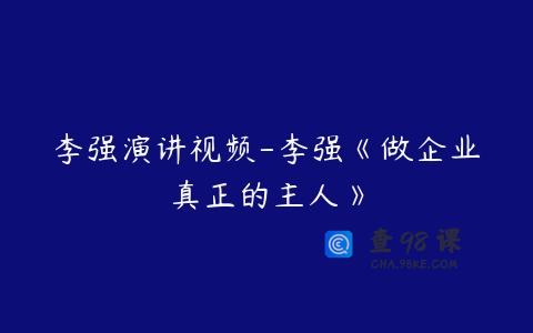 李强演讲视频-李强《做企业真正的主人》