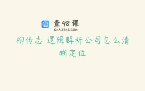 柳传志 逻辑解析公司怎么清晰定位