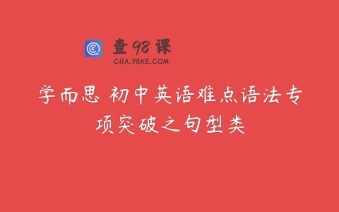 学而思 初中英语难点语法专项突破之句型类