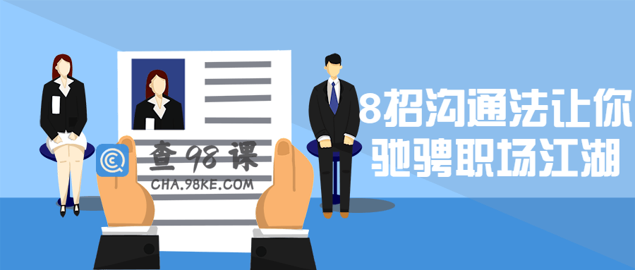 8招沟通法让你驰骋职场江湖