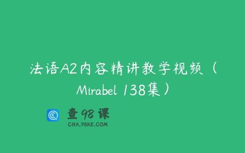 法语A2内容精讲教学视频（Mirabel 138集）