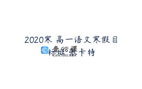 2020寒 高一语文寒假目标班 张卡特