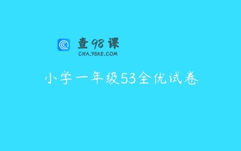 小学一年级53全优试卷