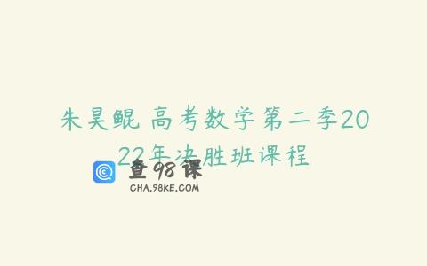 朱昊鲲 高考数学第二季2022年决胜班课程