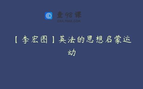 【李宏图】英法的思想启蒙运动