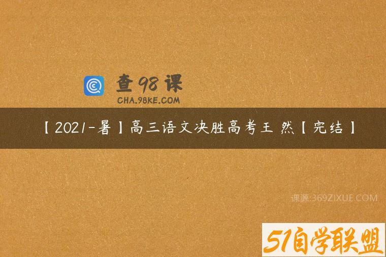 【2021-暑】高三语文决胜高考王淏然【完结】