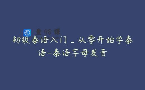初级泰语入门_从零开始学泰语-泰语字母发音