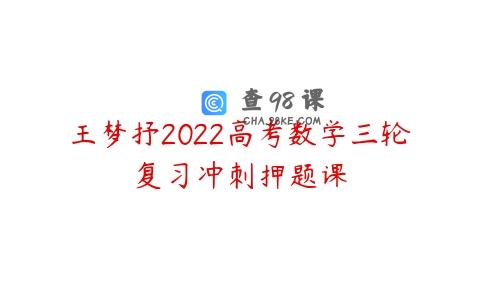 王梦抒2022高考数学三轮复习冲刺押题课