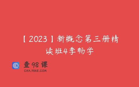 【2023】新概念第三册精读班4季畅学
