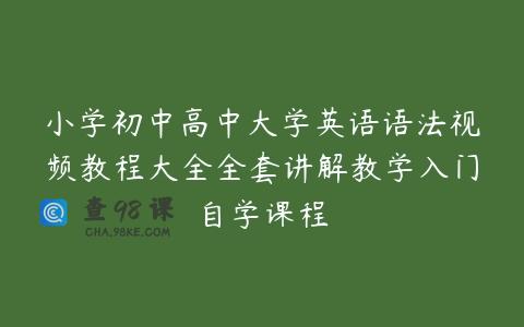 小学初中高中大学英语语法视频教程大全全套讲解教学入门自学课程