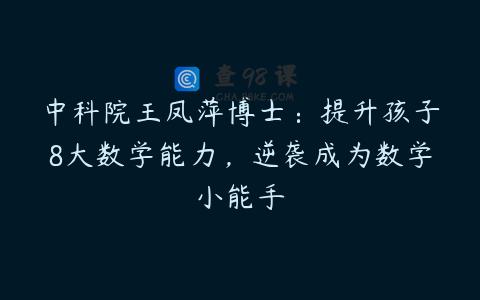 中科院王凤萍博士：提升孩子8大数学能力，逆袭成为数学小能手