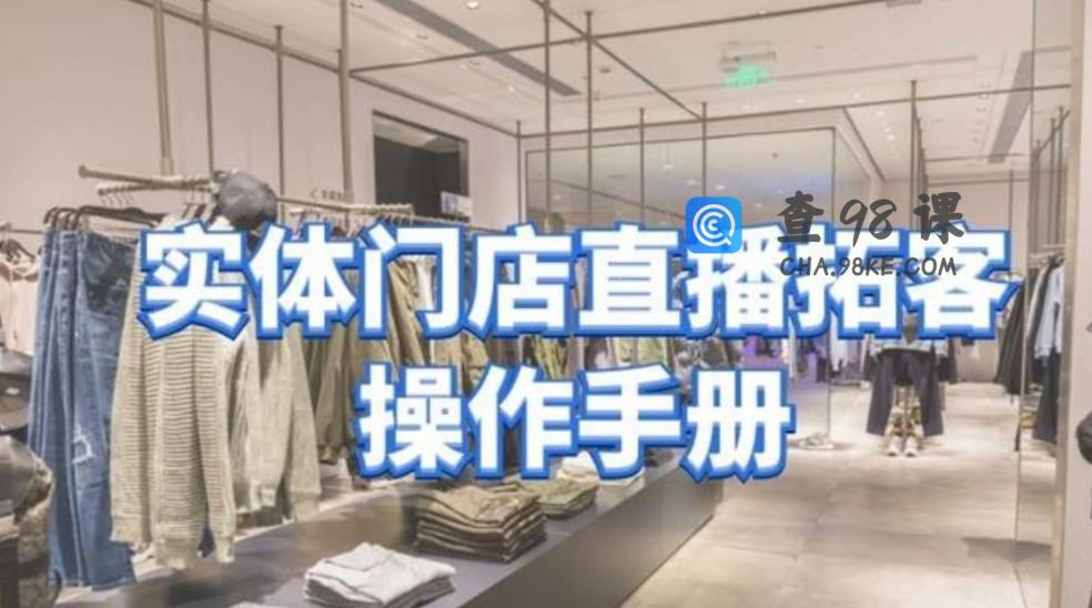 张羽畅《实体门店直播拓客操作手册》