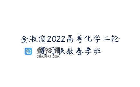 金淑俊2022高考化学二轮复习联报春季班