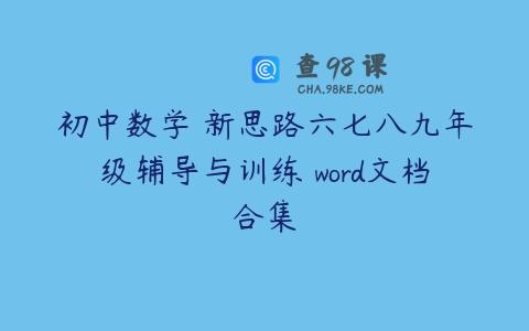 初中数学 新思路六七八九年级辅导与训练 word文档合集
