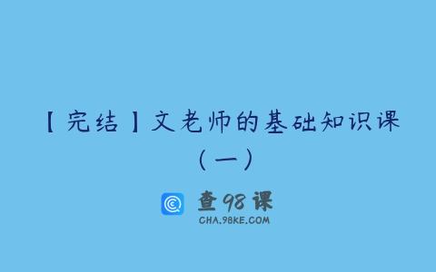 【完结】文老师的基础知识课（一）