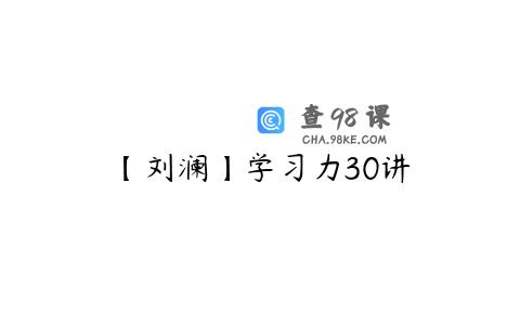 【刘澜】学习力30讲