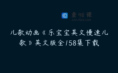 儿歌动画《乐宝宝英文慢速儿歌》英文版全158集下载